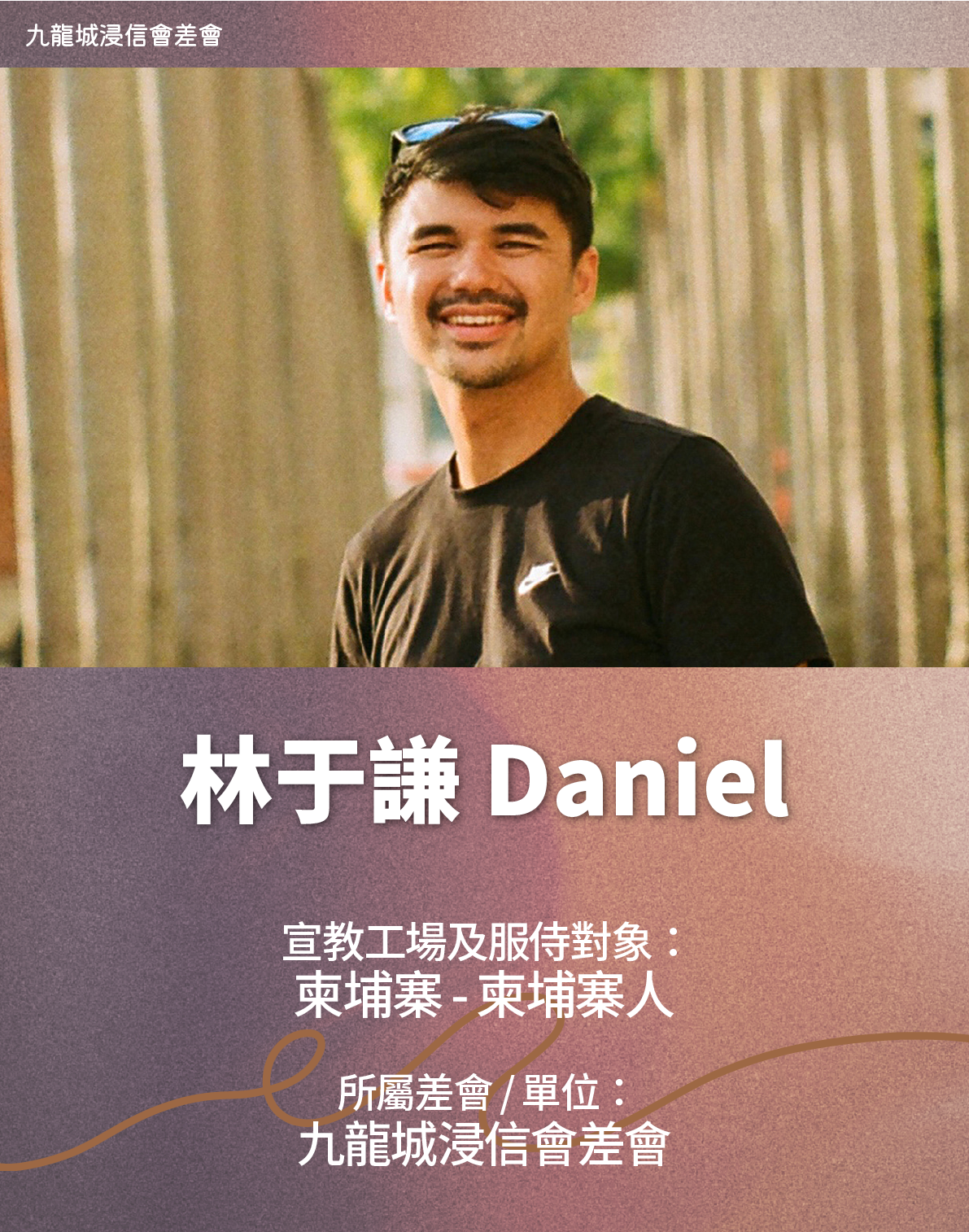 林于謙 Daniel